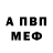 Первитин винт Mike Aninger